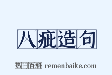 八疵造句是什么意思的图片